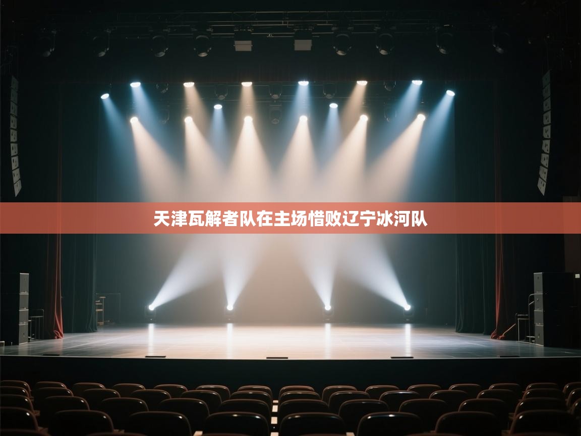 天津瓦解者队在主场惜败辽宁冰河队 第1张