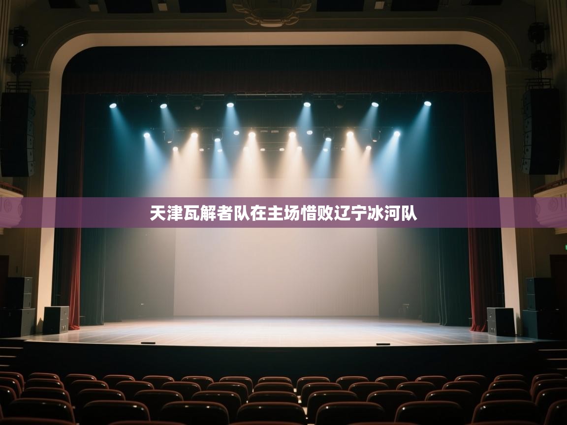 天津瓦解者队在主场惜败辽宁冰河队 第2张