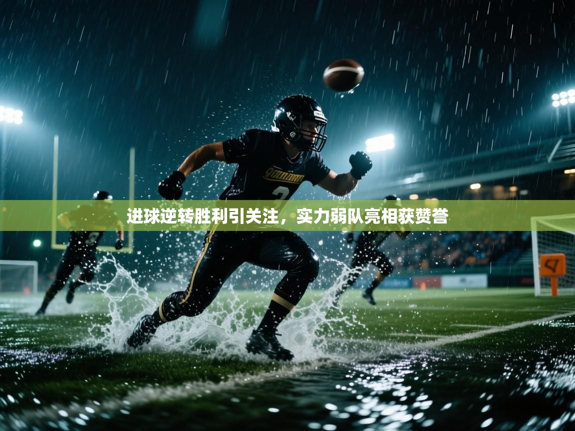 进球逆转胜利引关注，实力弱队亮相获赞誉  第2张
