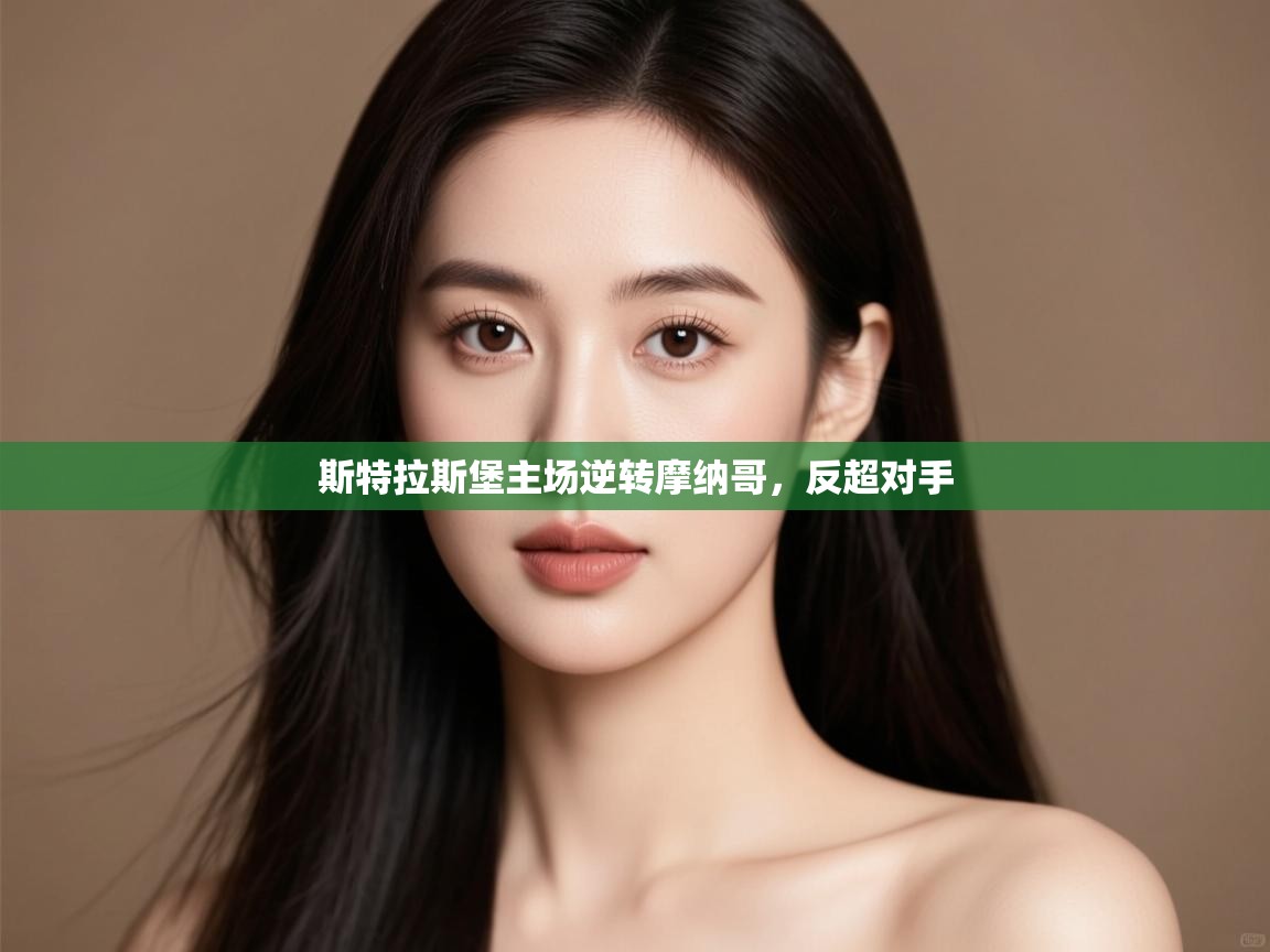 斯特拉斯堡主场逆转摩纳哥，反超对手  第1张