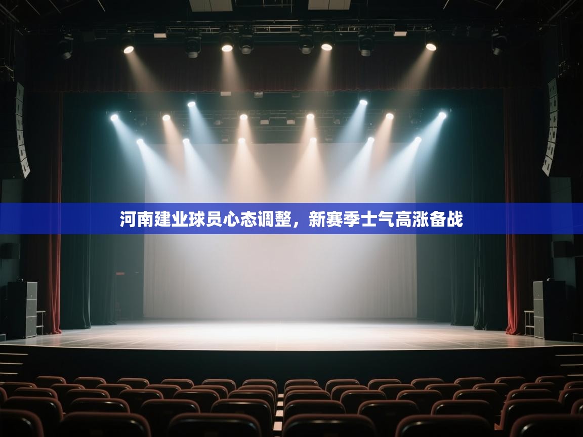 河南建业球员心态调整，新赛季士气高涨备战  第1张