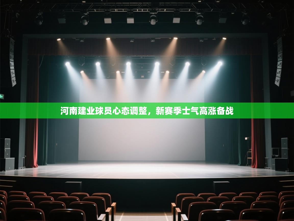 河南建业球员心态调整，新赛季士气高涨备战  第2张