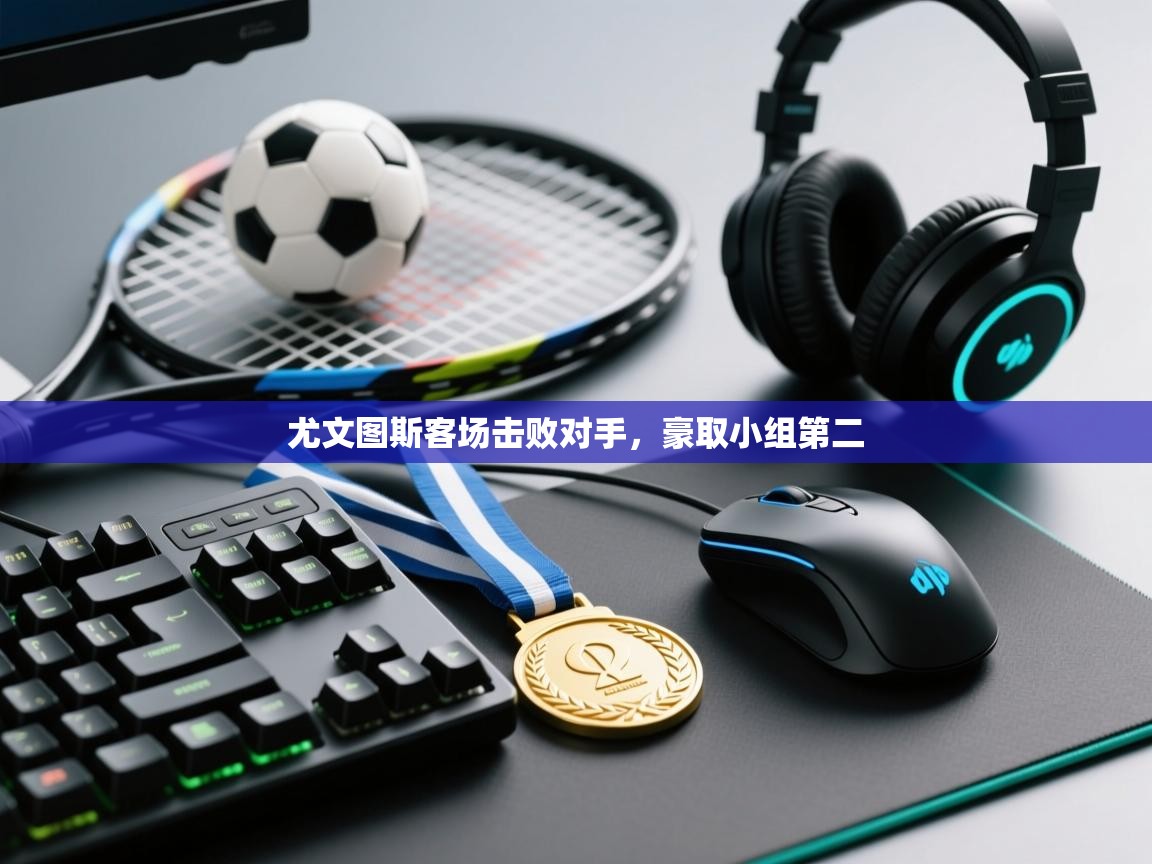 尤文图斯客场击败对手,豪取小组第二 第2张