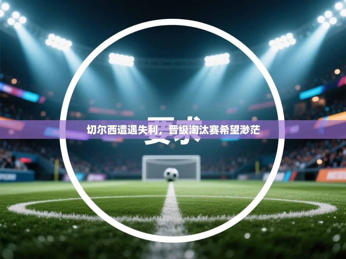 切尔西遭遇失利,晋级淘汰赛希望渺茫 第2张