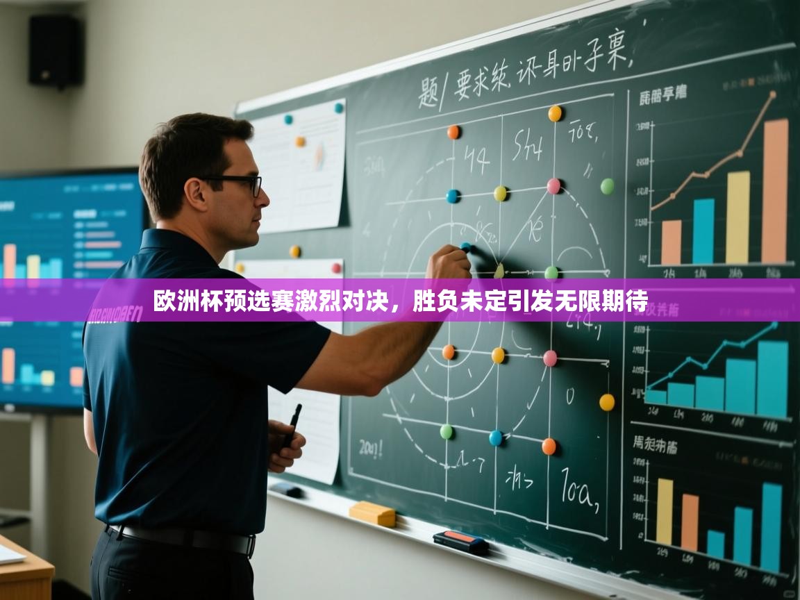 欧洲杯预选赛激烈对决，胜负未定引发无限期待  第1张