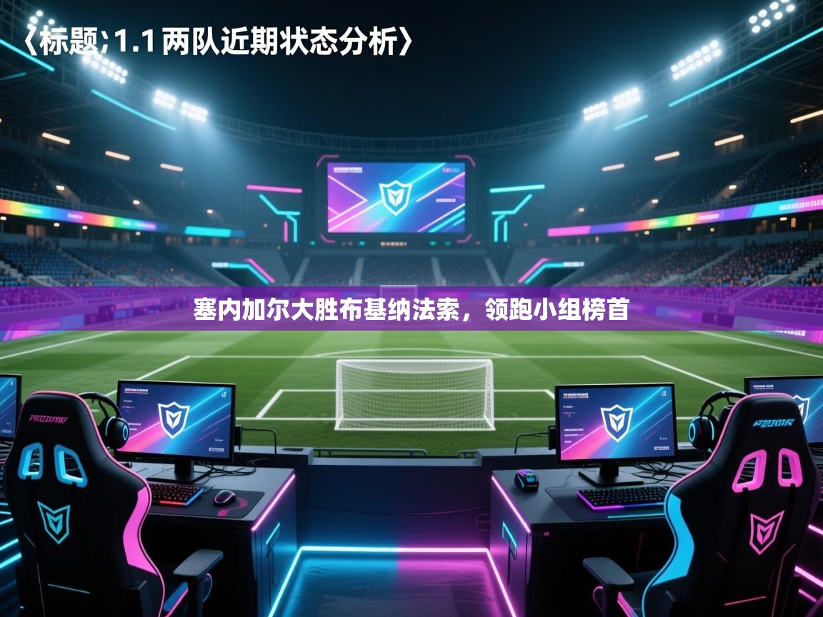 塞内加尔大胜布基纳法索，领跑小组榜首