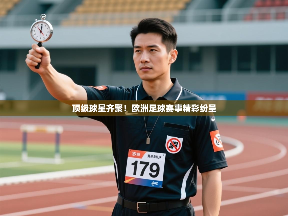 顶级球星齐聚！欧洲足球赛事精彩纷呈  第1张