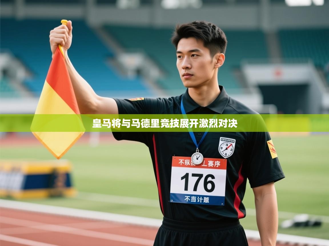 皇马将与马德里竞技展开激烈对决 第2张