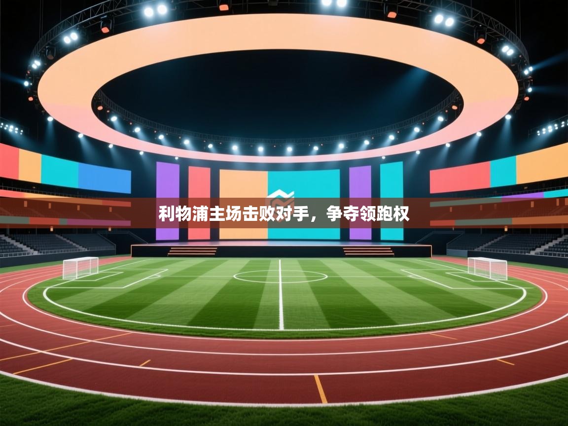 利物浦主场击败对手，争夺领跑权  第2张