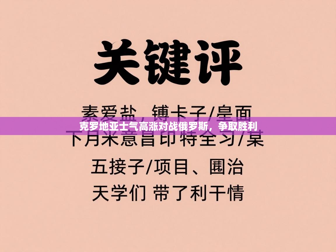 克罗地亚士气高涨对战俄罗斯,争取胜利 第1张