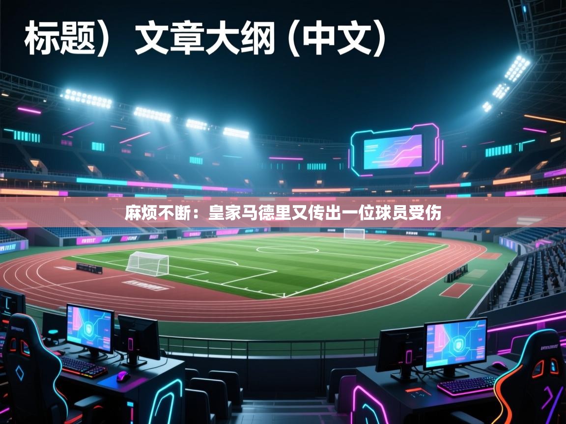 麻烦不断：皇家马德里又传出一位球员受伤  第2张
