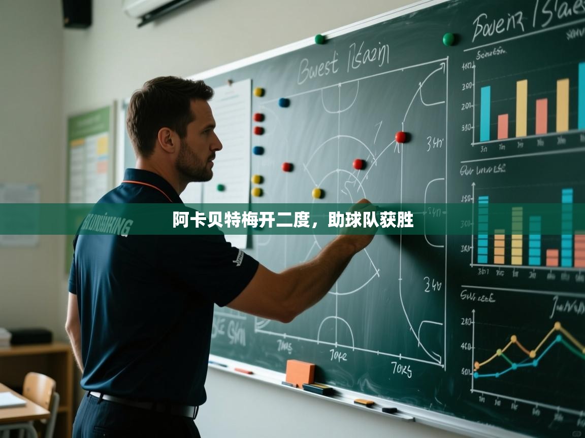 阿卡贝特梅开二度，助球队获胜  第1张