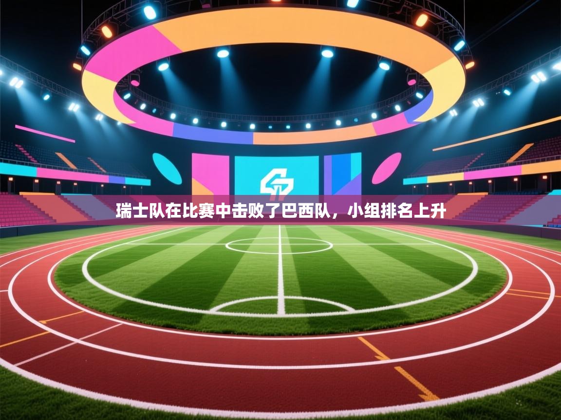 瑞士队在比赛中击败了巴西队，小组排名上升  第2张