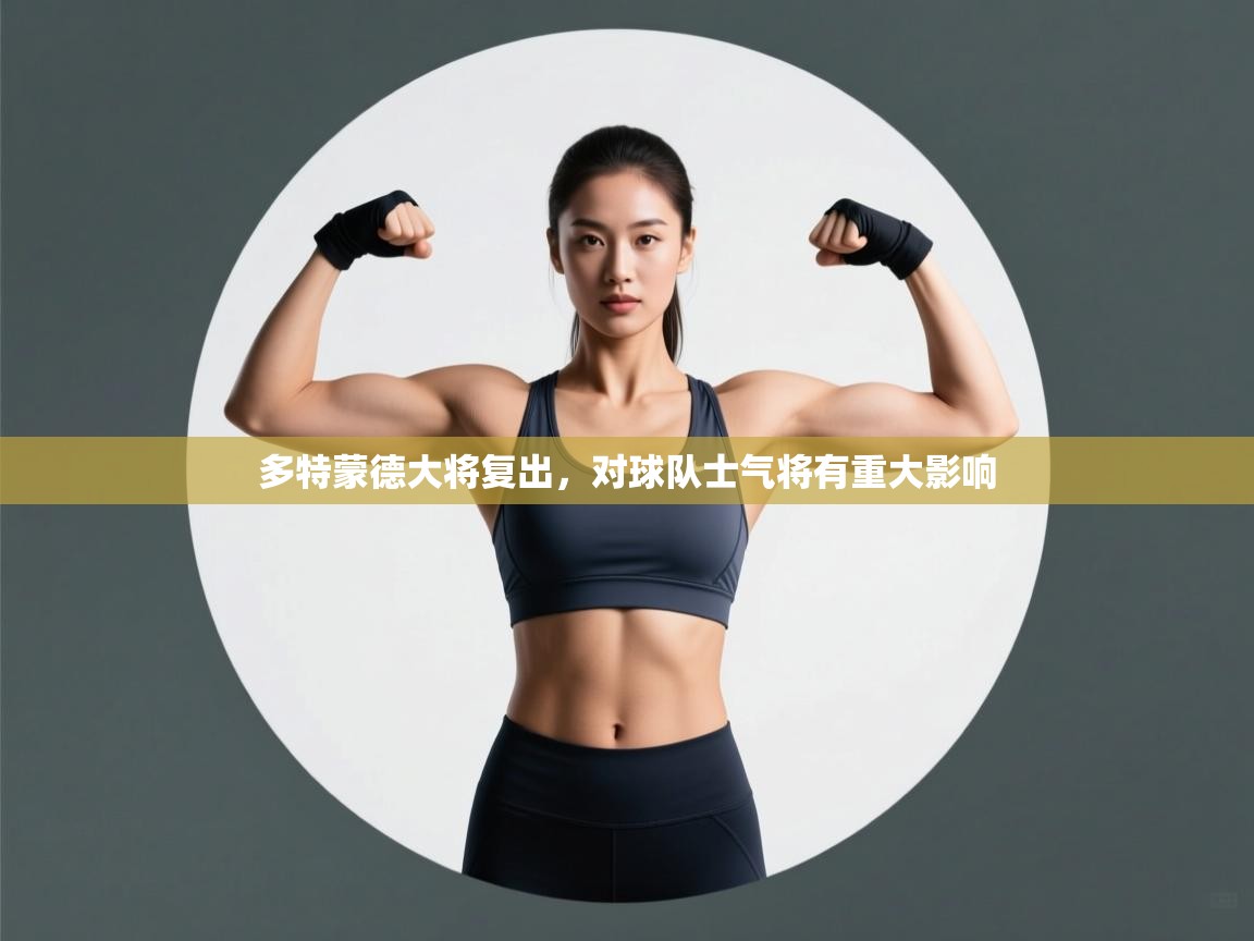 多特蒙德大将复出，对球队士气将有重大影响  第1张