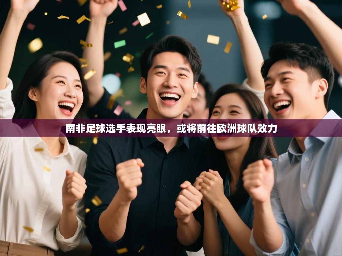 南非足球选手表现亮眼，或将前往欧洲球队效力  第2张