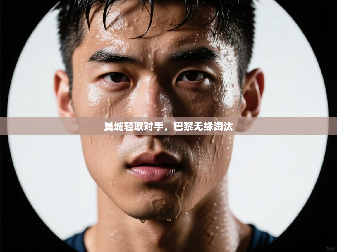 曼城轻取对手，巴黎无缘淘汰  第2张