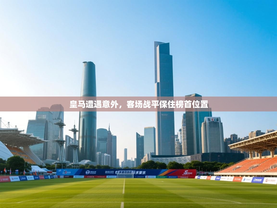 皇马遭遇意外，客场战平保住榜首位置  第1张