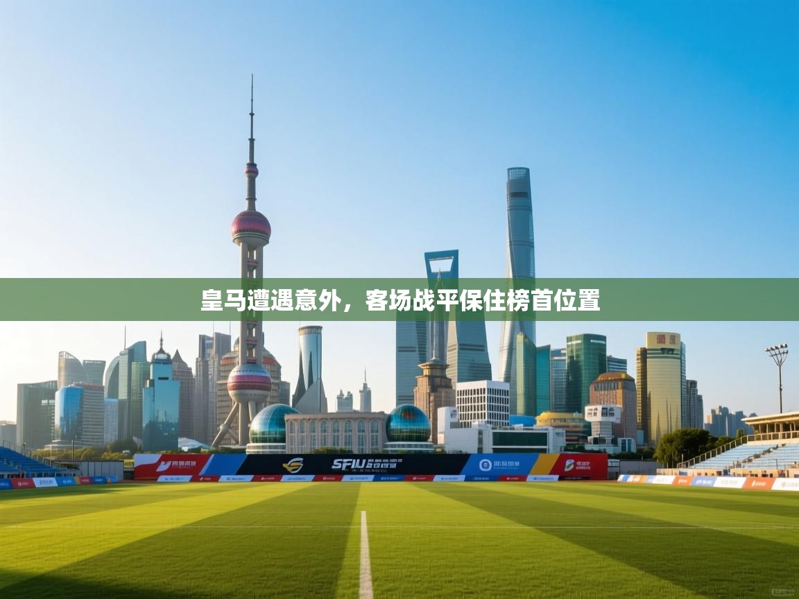 皇马遭遇意外，客场战平保住榜首位置  第2张