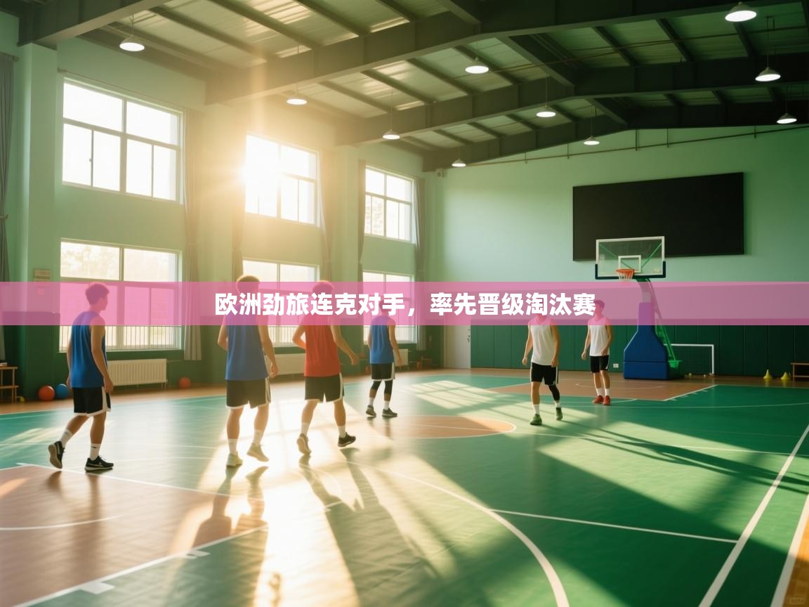 欧洲劲旅连克对手，率先晋级淘汰赛  第1张