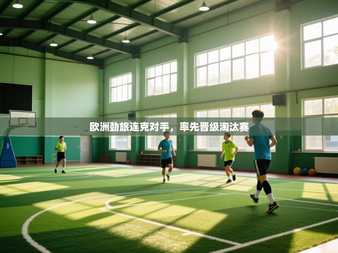 欧洲劲旅连克对手，率先晋级淘汰赛  第2张