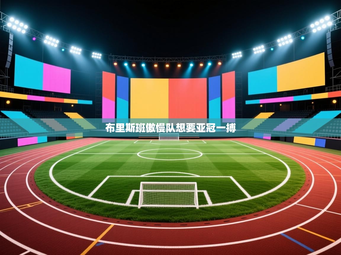 布里斯班傲慢队想要亚冠一搏  第1张