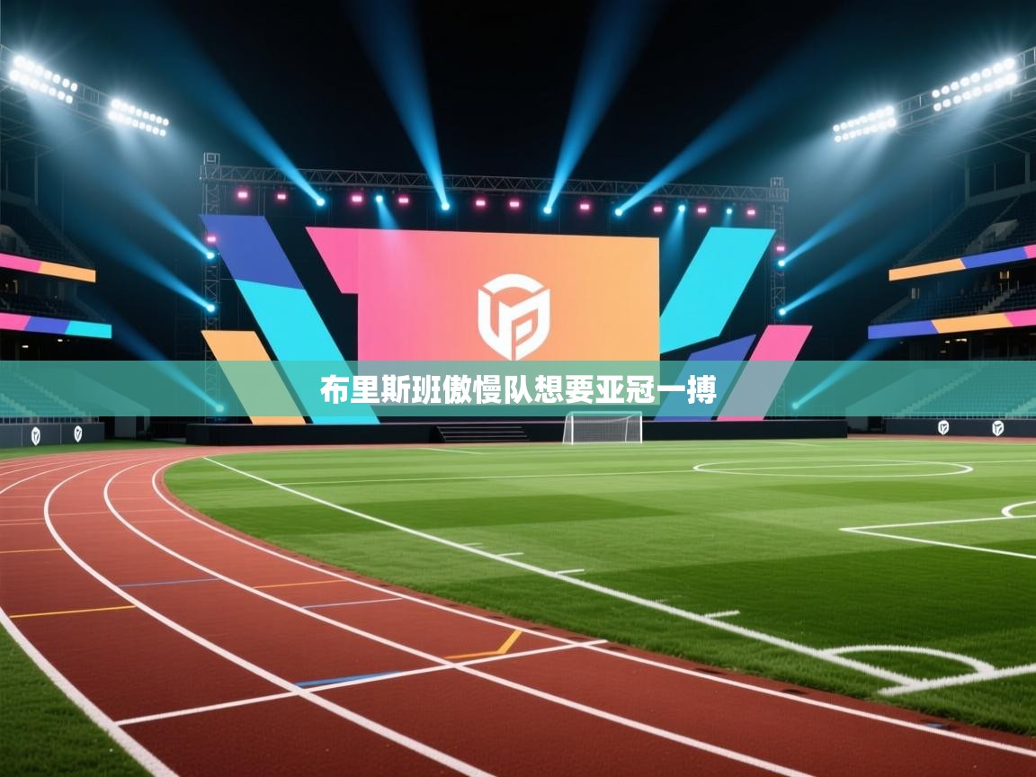 布里斯班傲慢队想要亚冠一搏  第2张