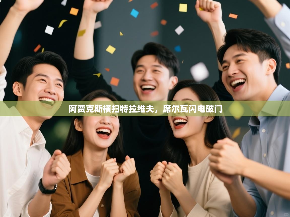 阿贾克斯横扫特拉维夫，席尔瓦闪电破门