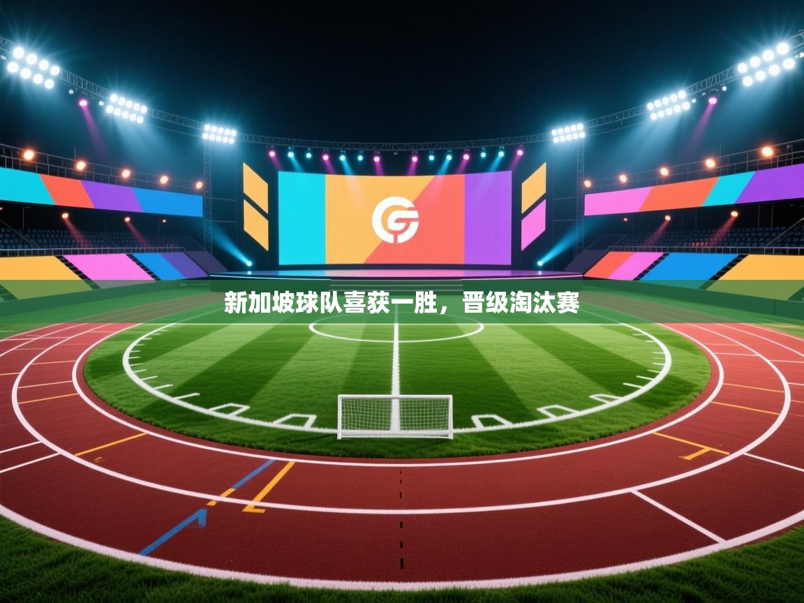 新加坡球队喜获一胜，晋级淘汰赛