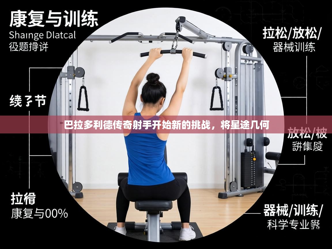 巴拉多利德传奇射手开始新的挑战，将星途几何  第2张