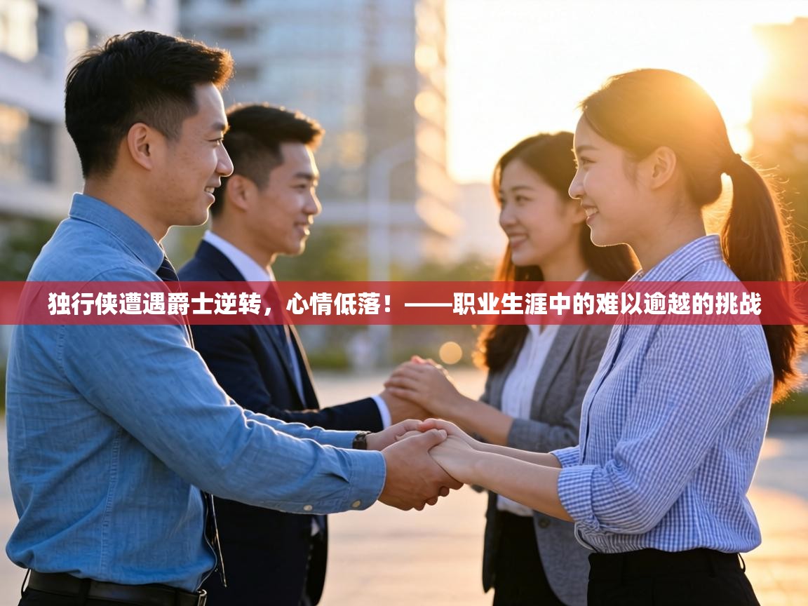 独行侠遭遇爵士逆转，心情低落！——职业生涯中的难以逾越的挑战  第2张