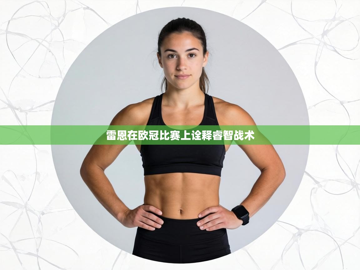 雷恩在欧冠比赛上诠释睿智战术 第2张