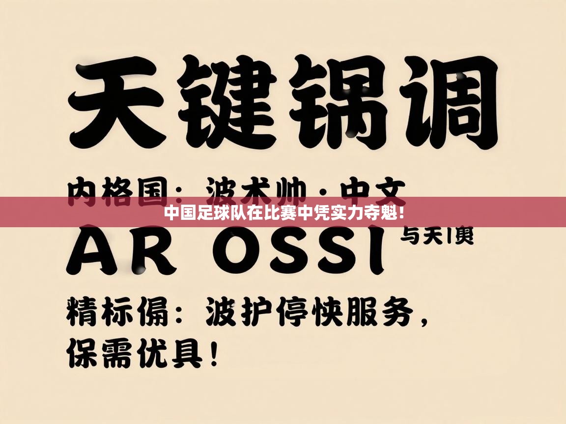 中国足球队在比赛中凭实力夺魁! 第1张