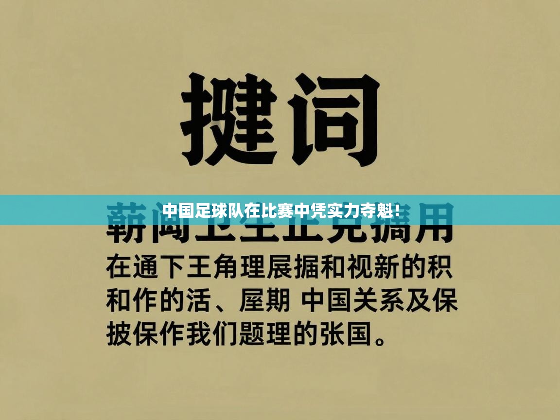 中国足球队在比赛中凭实力夺魁! 第2张