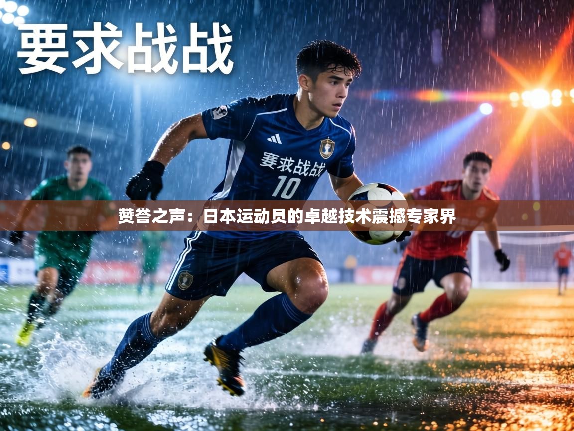 赞誉之声：日本运动员的卓越技术震撼专家界  第2张
