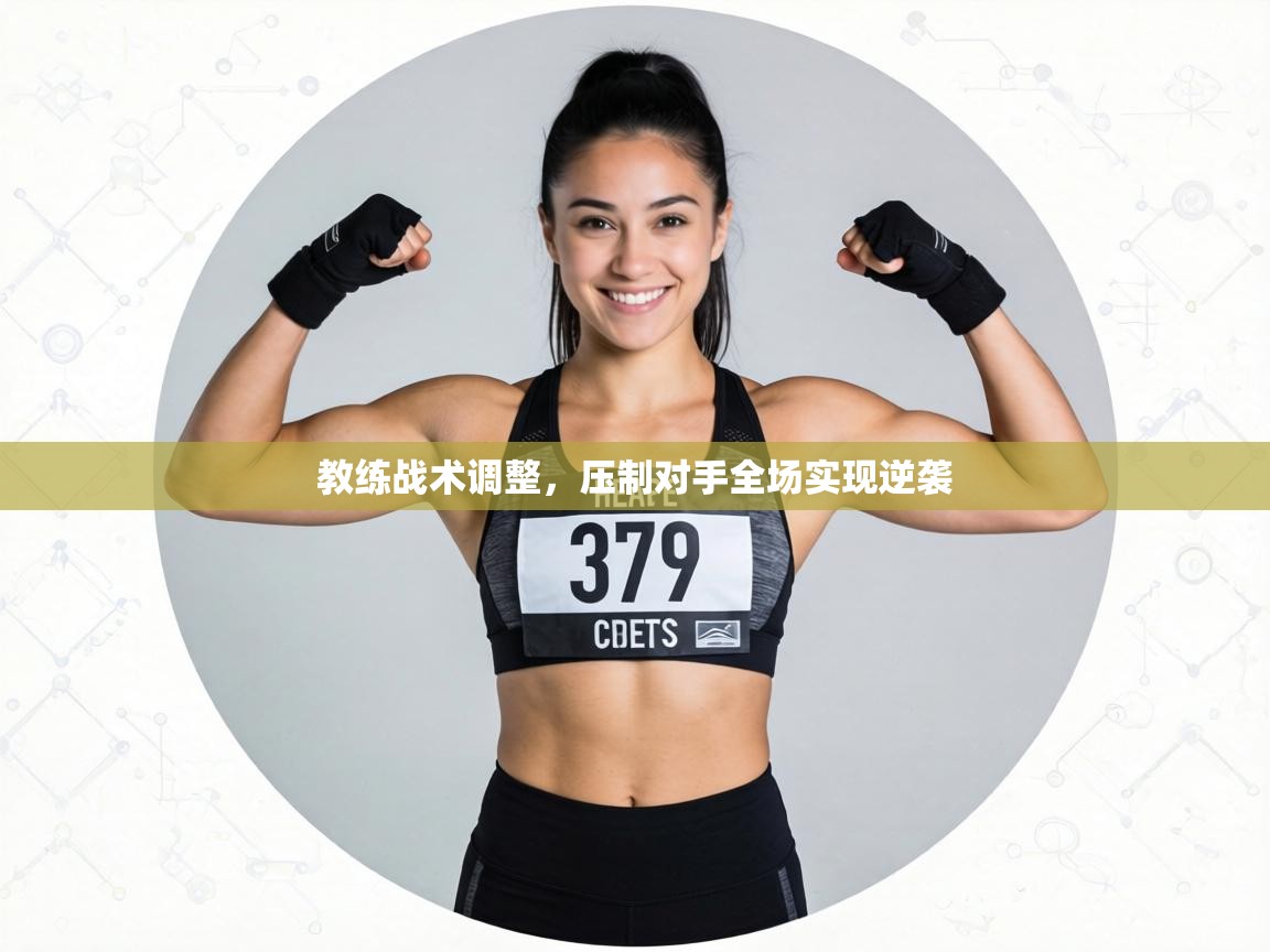 教练战术调整,压制对手全场实现逆袭 第1张